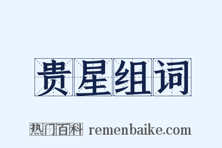 贵星组词是什么意思的图片